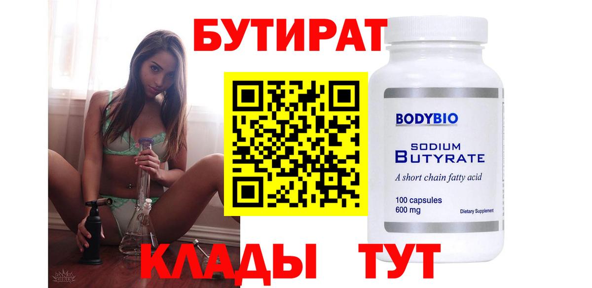 БУТИРАТ Butirat Иваново